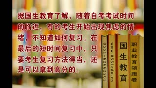 4月自考如何获得高分？国生教育支招.wmv