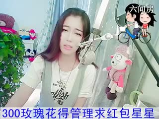 六间房美女主播福建新人求关注：冰冰秀唱视频
