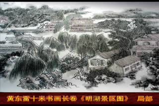 黄东雷国画长卷《明湖景区图》-7.wmv