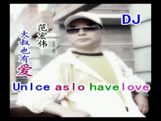 范宏伟【大叔也有爱.嗨版】DJ阿岳Mix