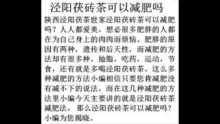 茯茶世家揭秘陕西泾阳茯茶可以减肥吗