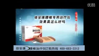 倍安康腰椎治疗仪倍安康腰椎专用治疗仪倍安康腰椎治疗仪多少钱倍 标清_0