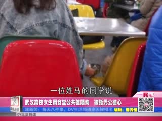 武汉高校女生用食堂公共碗喂狗　被指无公德心