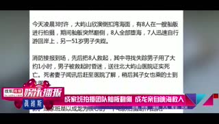  成龙拍片摄影师堕海身亡 亲自跳海救人未果