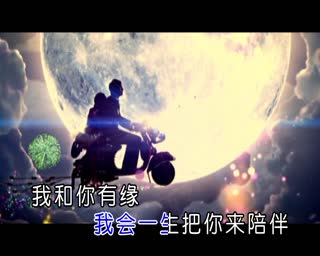 《美丽的缘分》甜美真神曲