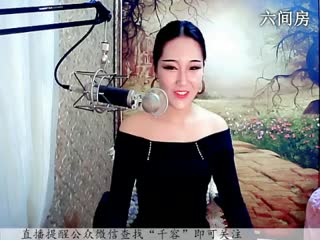 六间房唱歌聊天室♪♪f千容♪♪