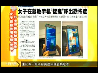 女子在墓地用手机“捉鬼”吓出恐怖症