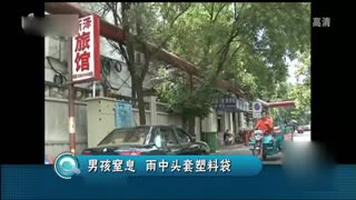 男孩窒息雨中头套塑料袋