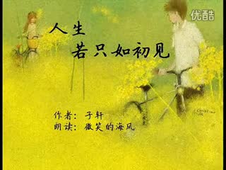 人生若只如初见―朗诵
