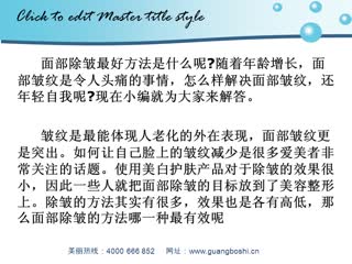 面部除皱用什么方法好.wmv