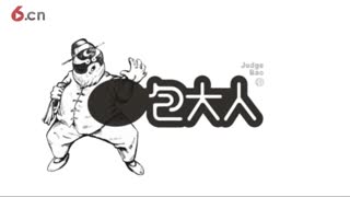 新包大人传
