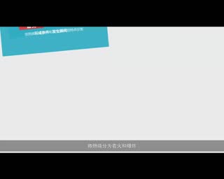 中华消防网校_注册消防工程师_消防安全技术实务1-1-2燃烧类型