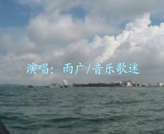 你早北部湾[雨音组合]