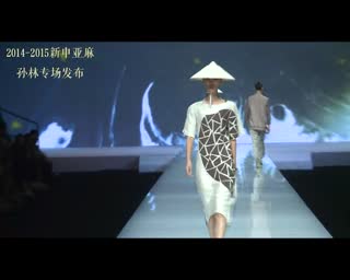 2014/15春夏新申亚麻流行趋势发布会大连上演