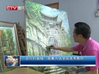“合川钓鱼城”图集入选全国美术教材[直播重庆]_高清