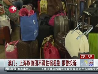 澳门：上海旅游团不满住宿差别 报警投诉 看东方 140703_高清
