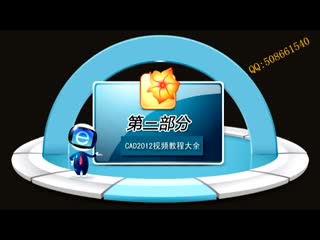 cad教程视频cad三维制图教程cad三维建模张老师