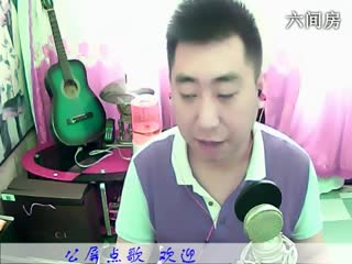 六间房实力主播♫Hh♪哼哼李 深情演唱