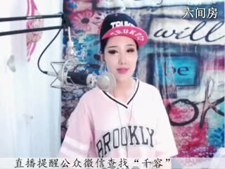 六间房美女主播♪♪f千容♪♪聊天交友
