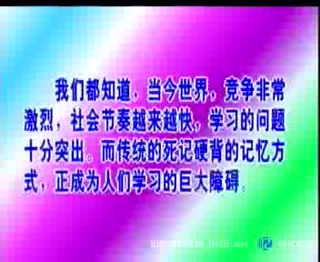 超速记忆法-抗遗忘快速记忆法_1_中国记忆力训练网