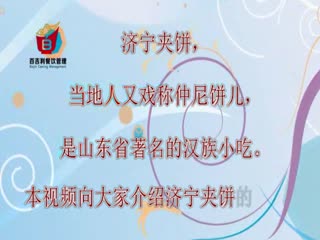 视频讲解夹饼做法