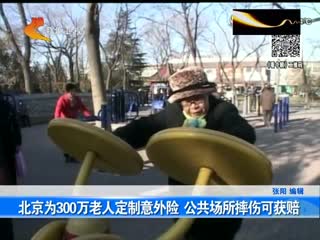 北京老人可15元购意外险 逛公园摔伤可获赔