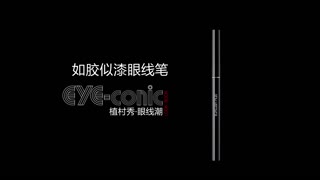 植村秀大开眼界眼线笔 韩国NO.30