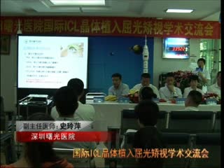 专家带您走进治疗近视ICL晶体植入术新领域