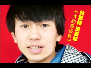 新神曲约瑟翰-庞麦郎《我的滑板鞋》