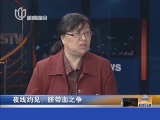 夜线约见：脐带血之争 血液专家 自体脐带血可用于非恶性疾病 用途广泛