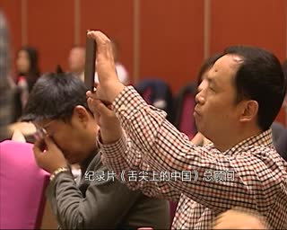 舌尖上的中国