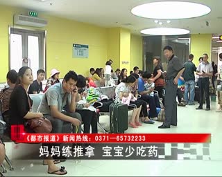 妈妈练推拿 宝宝少吃药--河南电视台都市频道采访小儿推拿名家王立新教授