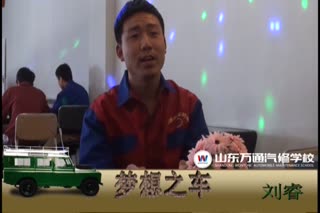 山东万通汽修学校“梦想之车”战队小组成员采访之刘睿.mpg