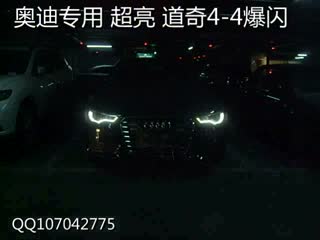 奥迪A6 A8 专用 道奇4-4 中网爆闪灯 超亮型