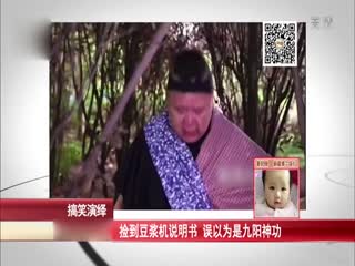男子捡到豆浆机说明书 误以为是九阳神功