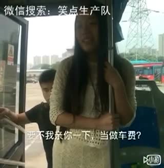 亲一下当车费，笑爆了