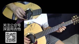 深蓝雨吉他教学视频 琵琶语 讲解视频
