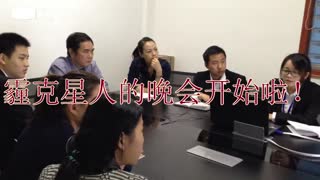 霾克星人的晚会开始啦！