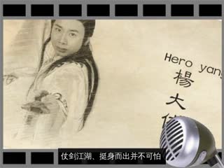 杨大侠（HeroYang）：仗剑江湖的愉悦