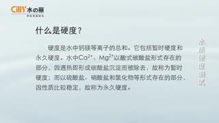 水丽水质硬度检测视频