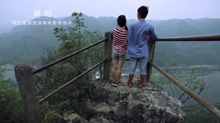 九龙村旅游微电影预告片