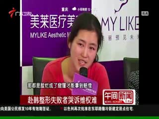 女子赴韩整形失败 哭诉维权艰难经历
