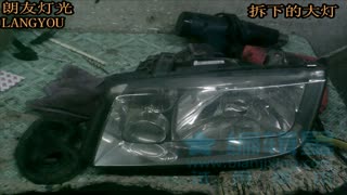奇瑞QQ升级Q5透镜（朗友灯光）.mp4