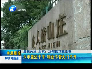 北京：26层楼顶建别墅——六年盖近千平  物业不管大门不开