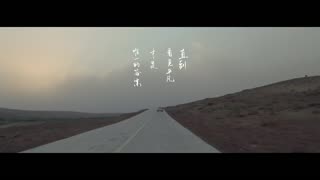 平凡之路 歌词版_高清