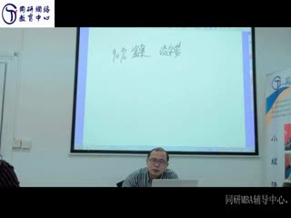 同济MBA同研辅导逻辑串讲 5