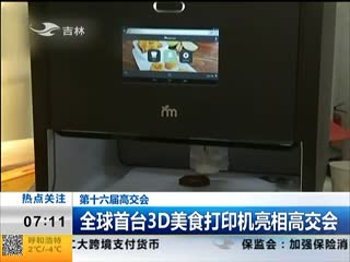 第十六届高交会：全球首台3D美食打印机亮相高交会
