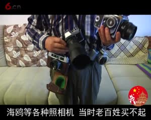 照相机记录我们美好生活和改革开放伟大成绩