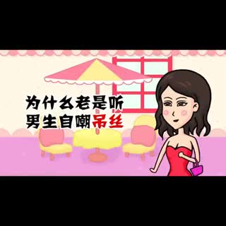 为何男生会自嘲屌丝