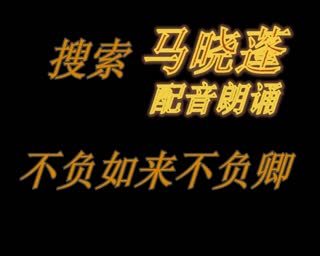 马晓蓬朗诵：六世达赖喇嘛仓央嘉措
